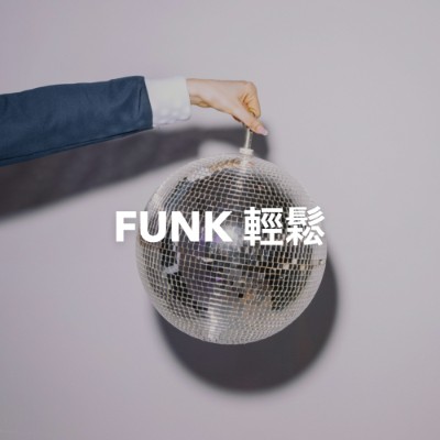 FUNK 輕鬆
