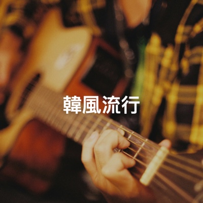 韓風流行