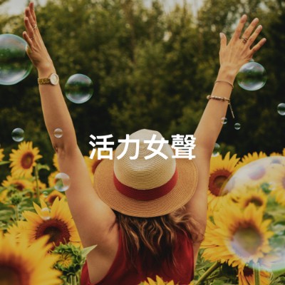 活力女聲