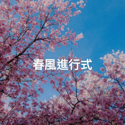 春風進行式