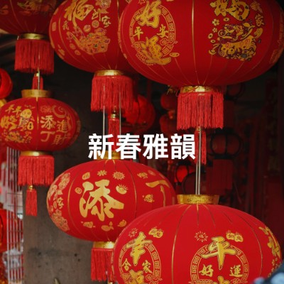 新春雅韻