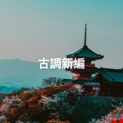古調新編