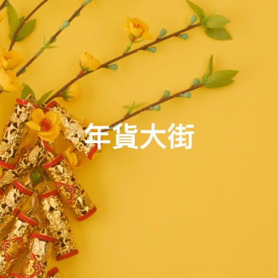 年貨大街
