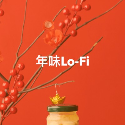 年味Lo-Fi