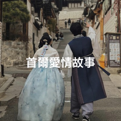 首爾愛情故事