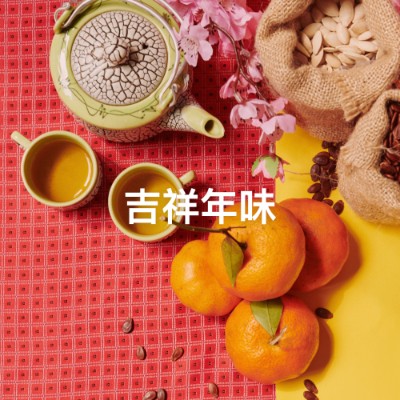 吉祥年味
