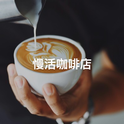 慢活咖啡店